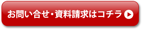 お問い合わせ・資料請求はコチラ