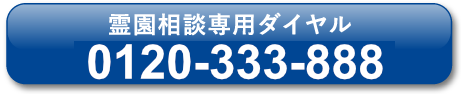 霊園相談専用ダイヤル0120-333-888