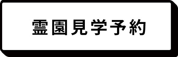 霊園見学予約